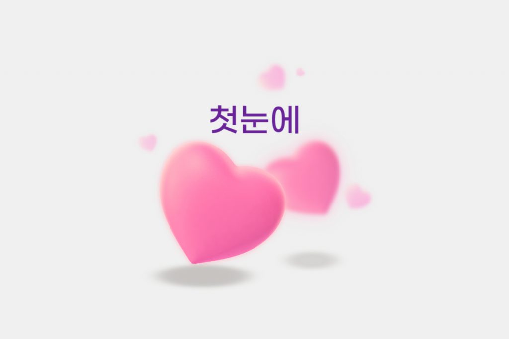 첫눈에 오픈